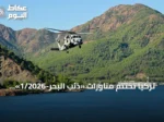 تركيا تختتم مناورات «ذئب البحر-1/2026» بيوم «يوم المراقب المتميز»