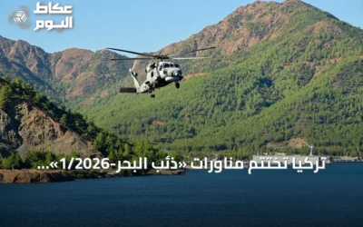تركيا تختتم مناورات «ذئب البحر-1/2026» بيوم «يوم المراقب المتميز»