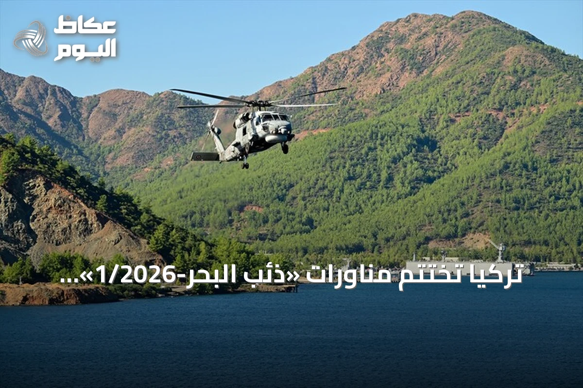 تركيا تختتم مناورات «ذئب البحر-1/2026» بيوم «يوم المراقب المتميز»