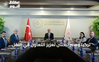 تركيا ومصر تبحثان تعزيز التعاون في النقل واللوجستيات