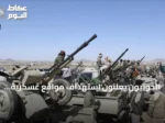 الحوثيون يعلنون استهداف مواقع عسكرية بجازان والتحالف يعترض صواريخ باليستية