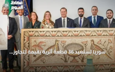 سوريا تستعيد 36 قطعة أثرية بقيمة تتجاوز خمسة ملايين دولار من الولايات المتحدة
