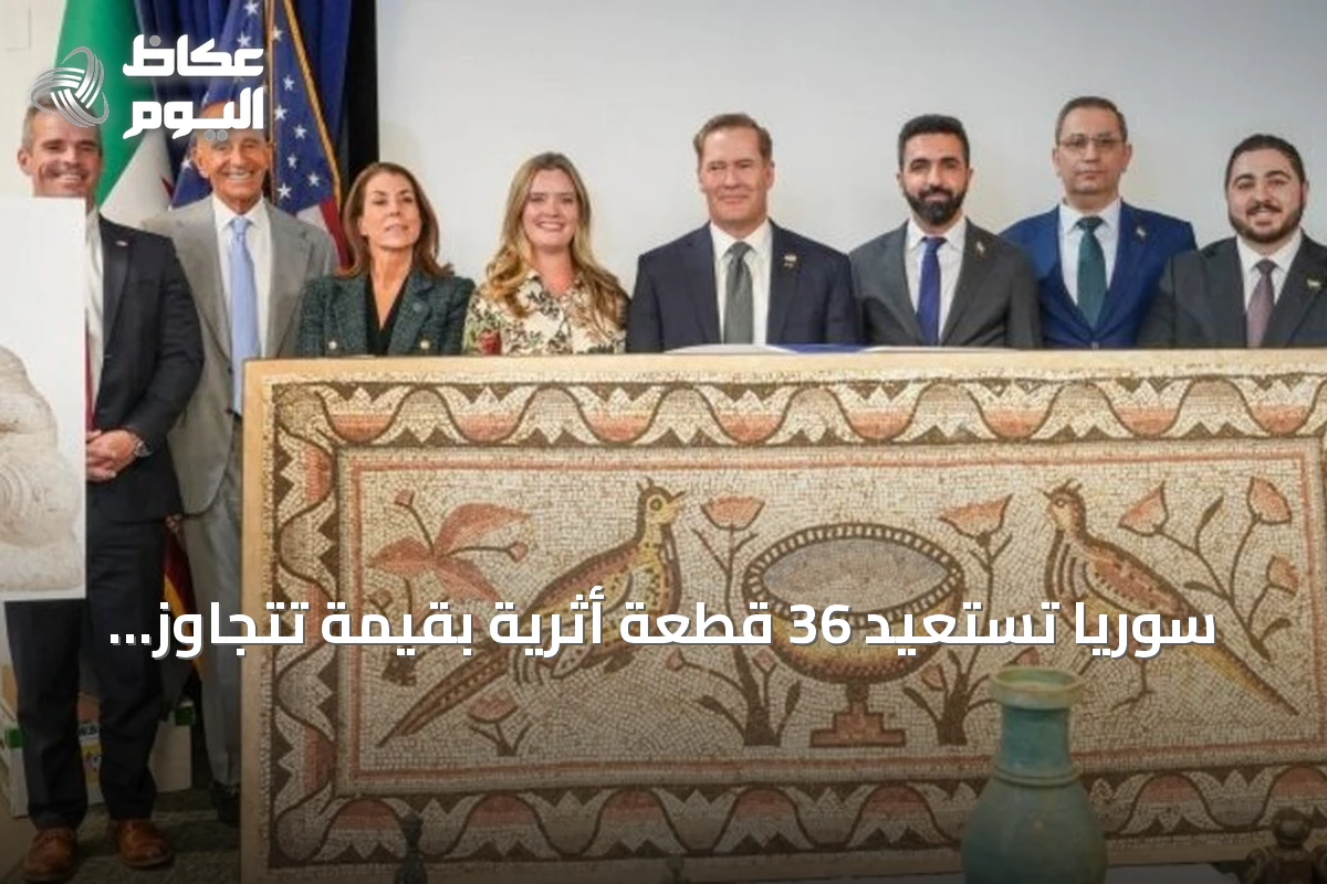 سوريا تستعيد 36 قطعة أثرية بقيمة تتجاوز خمسة ملايين دولار من الولايات المتحدة