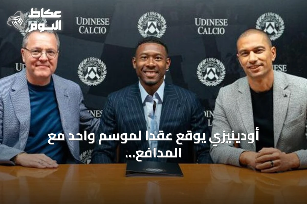 أودينيزي يوقع عقداً لموسم واحد مع المدافع النمساوي ديفيد ألابا
