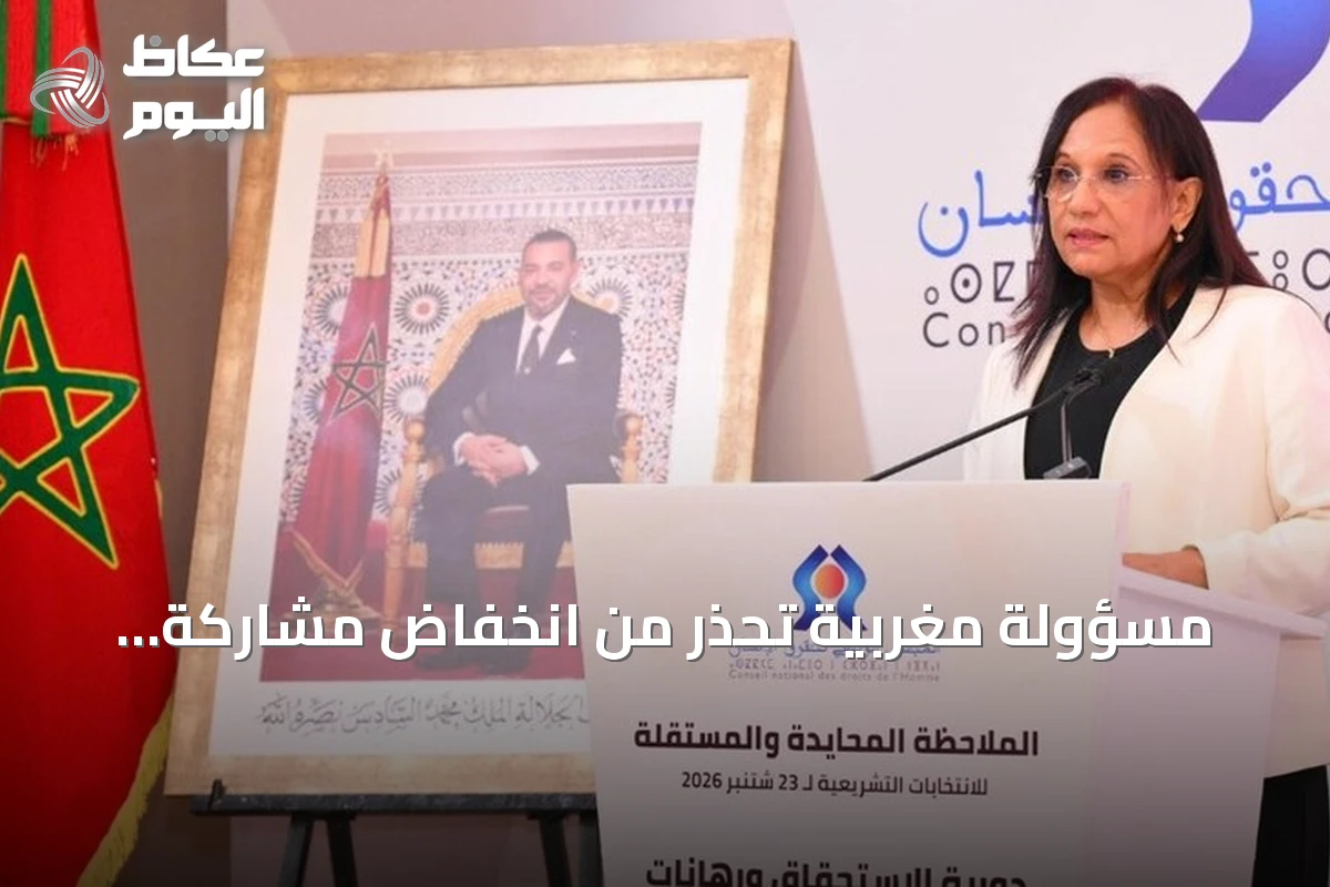 مسؤولة مغربية تحذر من انخفاض مشاركة الناخبين في الانتخابات البرلمانية