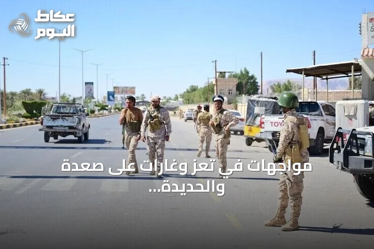 مواجهات في تعز وغارات على صعدة والحديدة ومساعٍ دبلوماسية لمواجهة الحوثي