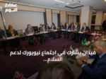 فيدان يشارك في اجتماع نيويورك لدعم السلام والوحدة في ليبيا