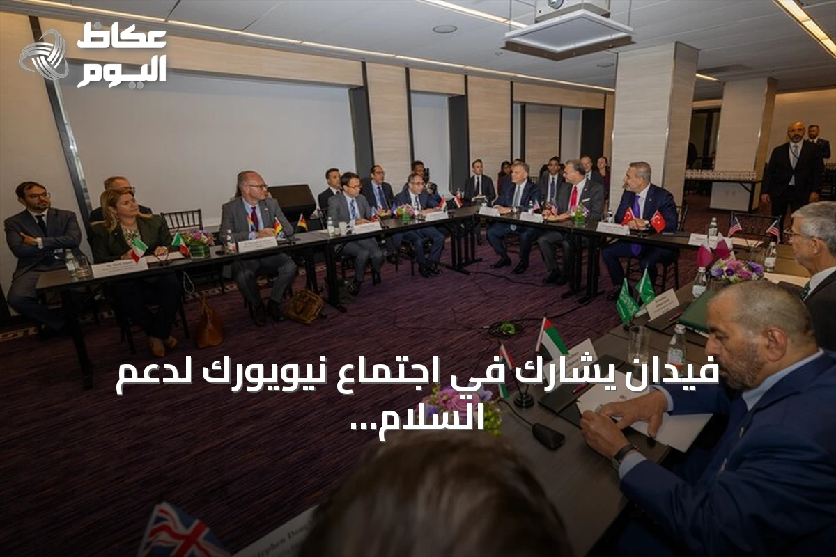 فيدان يشارك في اجتماع نيويورك لدعم السلام والوحدة في ليبيا
