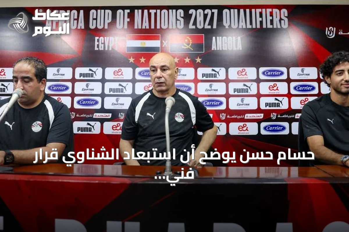 حسام حسن يوضح أن استبعاد الشناوي قرار فني صرف ويؤكد اعتماد المنتخب على الأداء