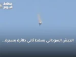 الجيش السوداني يسقط ثاني طائرة مسيرة معادية في شمال كردفان خلال يوم