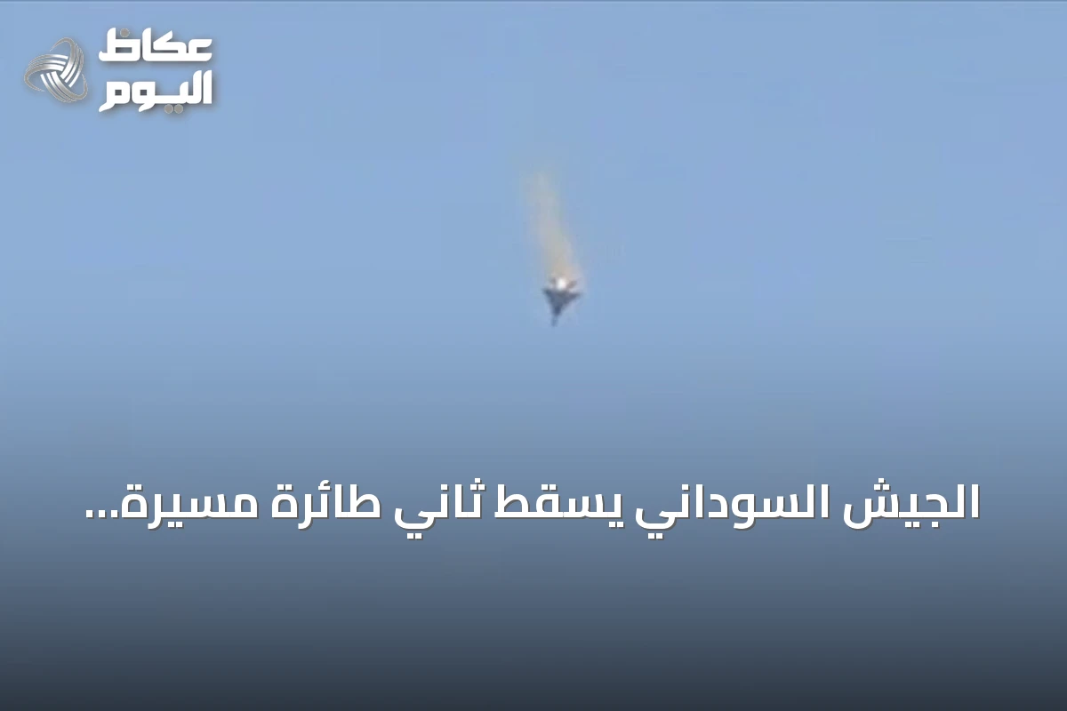 الجيش السوداني يسقط ثاني طائرة مسيرة معادية في شمال كردفان خلال يوم