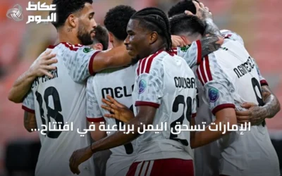 الإمارات تسحق اليمن برباعية في افتتاح خليجي 27