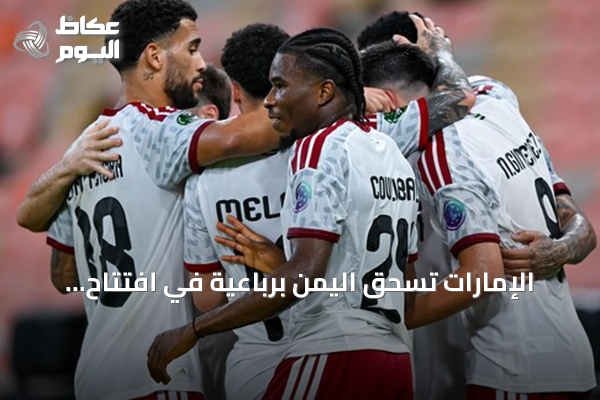 الإمارات تسحق اليمن برباعية في افتتاح خليجي 27