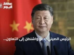 الرئيس الصيني يدعو واشنطن إلى التعاون وتجنب الصدام