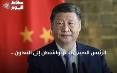 الرئيس الصيني يدعو واشنطن إلى التعاون وتجنب الصدام