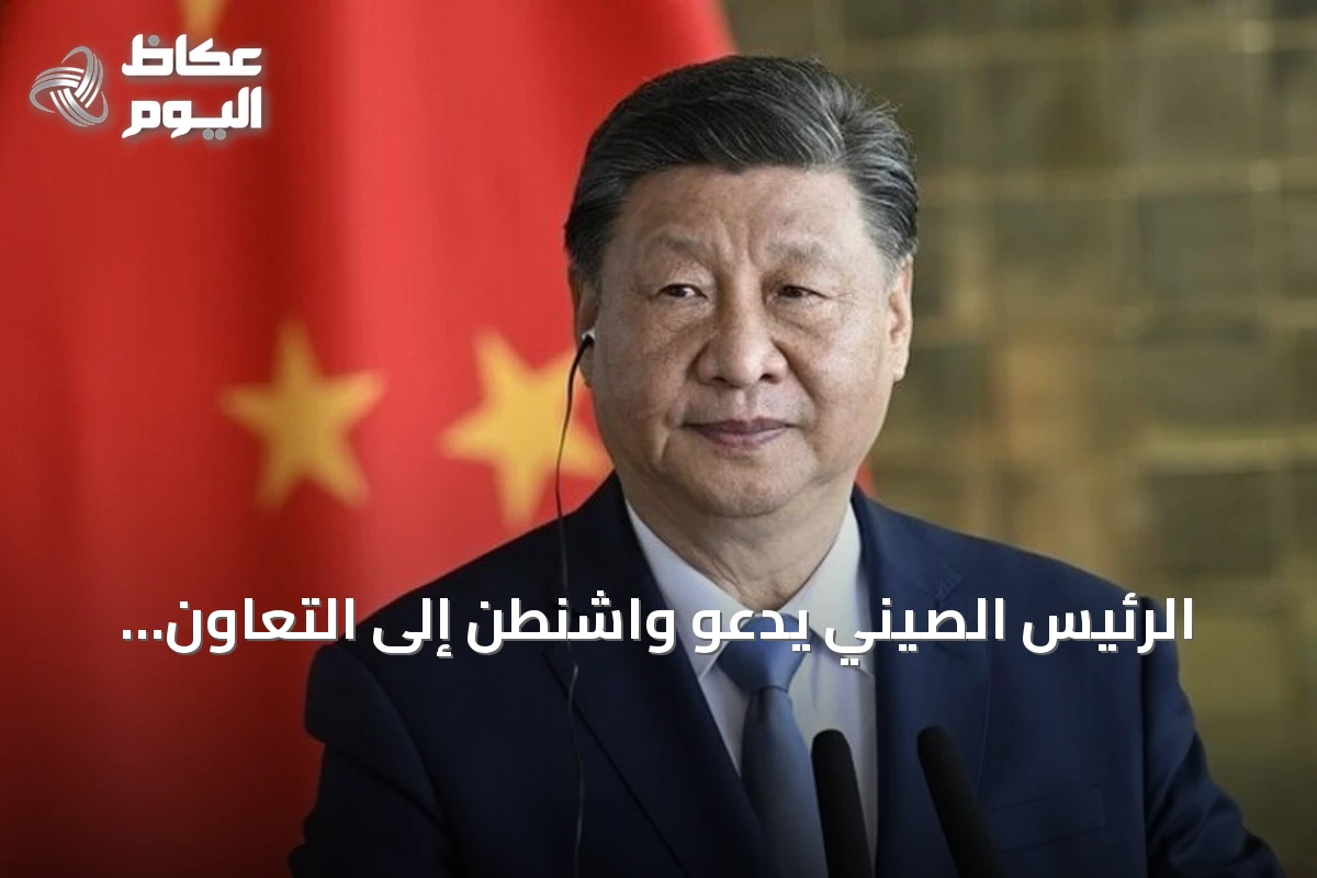 الرئيس الصيني يدعو واشنطن إلى التعاون وتجنب الصدام