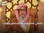 المفتي العام يوجه بياناً للمرابطين وقوات التحالف ويدعوهم للثبات ومواجهة الحوثي
