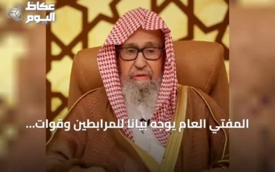 المفتي العام يوجه بياناً للمرابطين وقوات التحالف ويدعوهم للثبات ومواجهة الحوثي