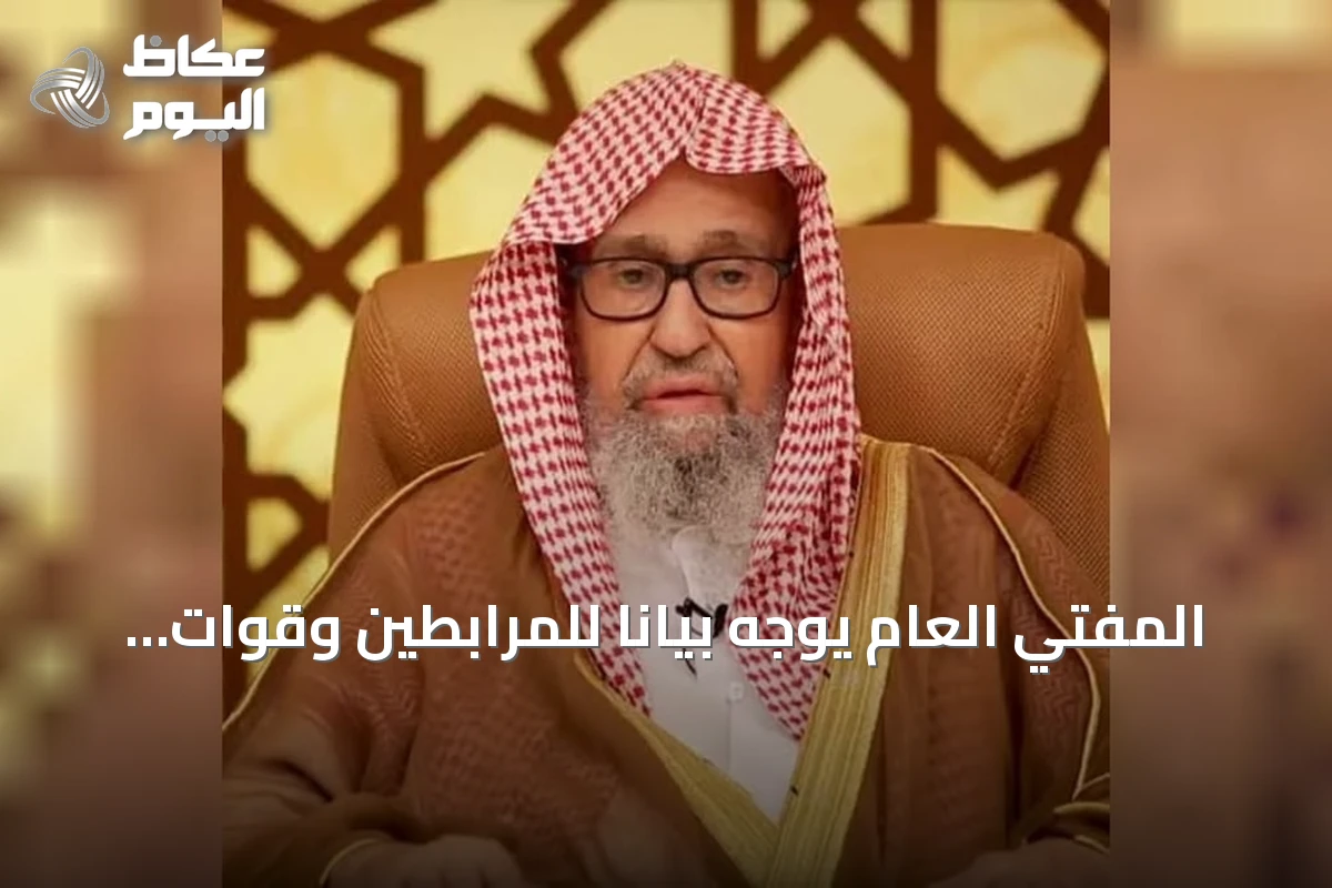 المفتي العام يوجه بياناً للمرابطين وقوات التحالف ويدعوهم للثبات ومواجهة الحوثي