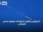 الحوثيون يعلنون استهداف موقع حساس بالرياض ومنشآت أرامكو في ينبع بصواريخ ومسيرات