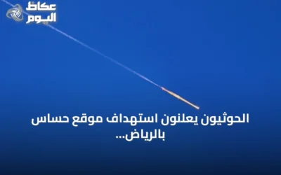 الحوثيون يعلنون استهداف موقع حساس بالرياض ومنشآت أرامكو في ينبع بصواريخ ومسيرات