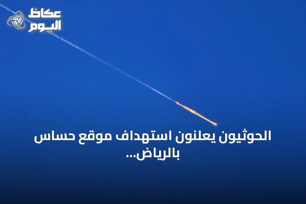 الحوثيون يعلنون استهداف موقع حساس بالرياض ومنشآت أرامكو في ينبع بصواريخ ومسيرات