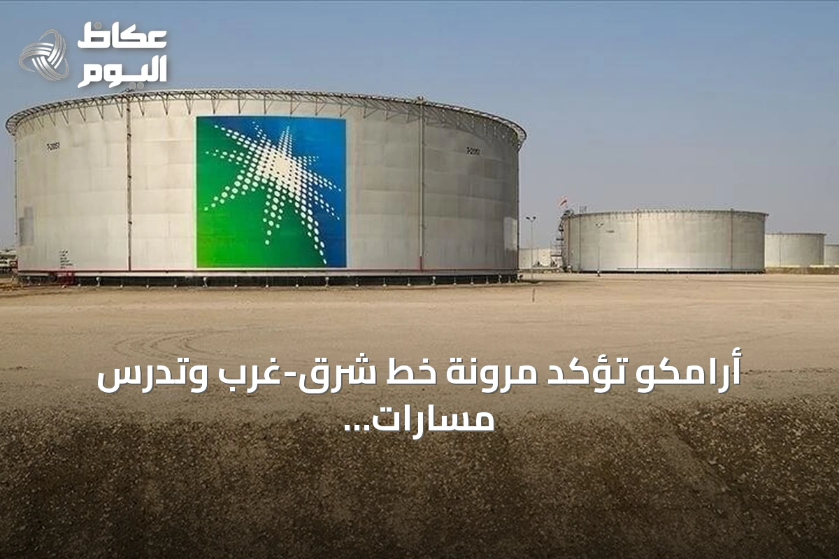 أرامكو تؤكد مرونة خط شرق-غرب وتدرس مسارات تصدير إضافية