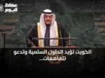 الكويت تؤيد الحلول السلمية وتدعو لتفاهمات إقليمية مستدامة