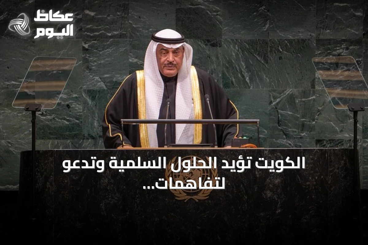 الكويت تؤيد الحلول السلمية وتدعو لتفاهمات إقليمية مستدامة
