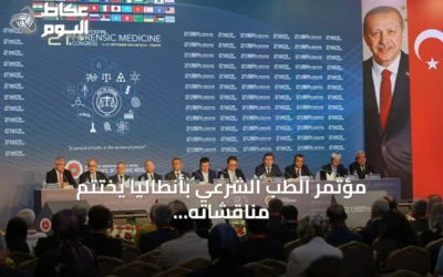 مؤتمر الطب الشرعي بأنطاليا يختتم مناقشاته حول الأمراض الجنائي والخبرة القضائية