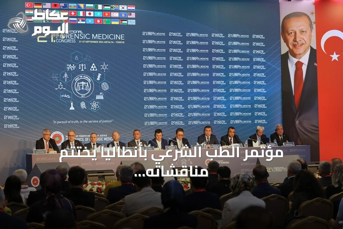 مؤتمر الطب الشرعي بأنطاليا يختتم مناقشاته حول الأمراض الجنائي والخبرة القضائية