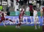 قطر تحقق فوزاً ثميناً على البحرين في افتتاحية خليجي 27 بثنائية خوخي والهيدوس