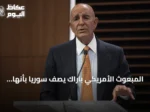 المبعوث الأمريكي باراك يصف سوريا بأنها نموذج للشراكة والازدهار