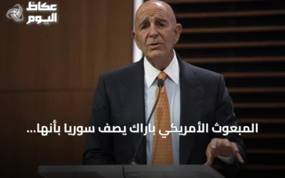المبعوث الأمريكي باراك يصف سوريا بأنها نموذج للشراكة والازدهار