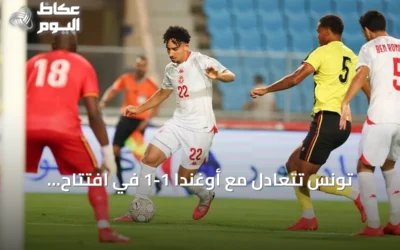 تونس تتعادل مع أوغندا 1-1 في افتتاح تصفيات أمم إفريقيا 2027