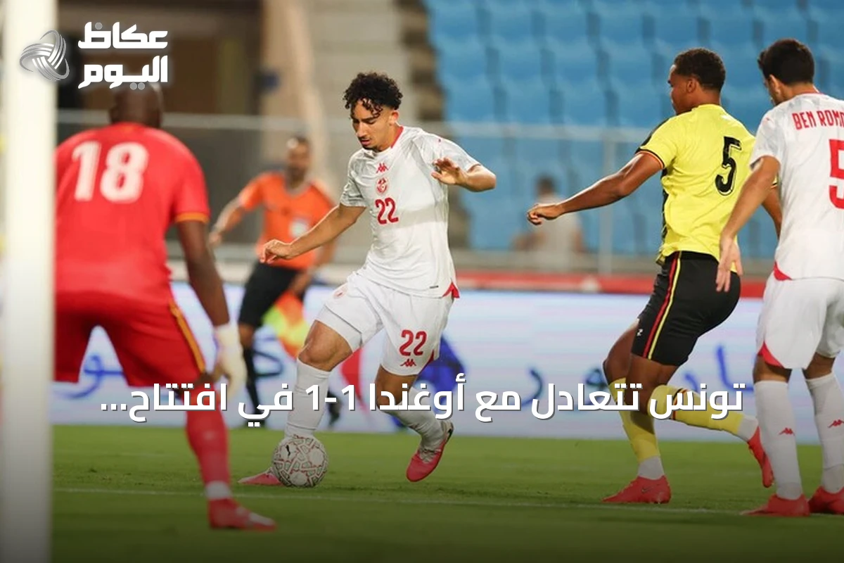 تونس تتعادل مع أوغندا 1-1 في افتتاح تصفيات أمم إفريقيا 2027