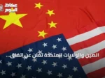 الصين والولايات المتحدة تعلن عن اتفاق تجاري جديد وتمدد الهدنة