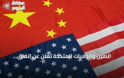الصين والولايات المتحدة تعلن عن اتفاق تجاري جديد وتمدد الهدنة