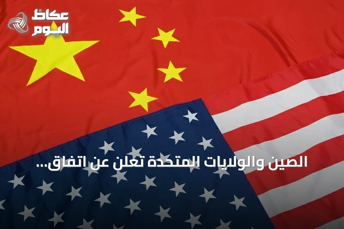 الصين والولايات المتحدة تعلن عن اتفاق تجاري جديد وتمدد الهدنة