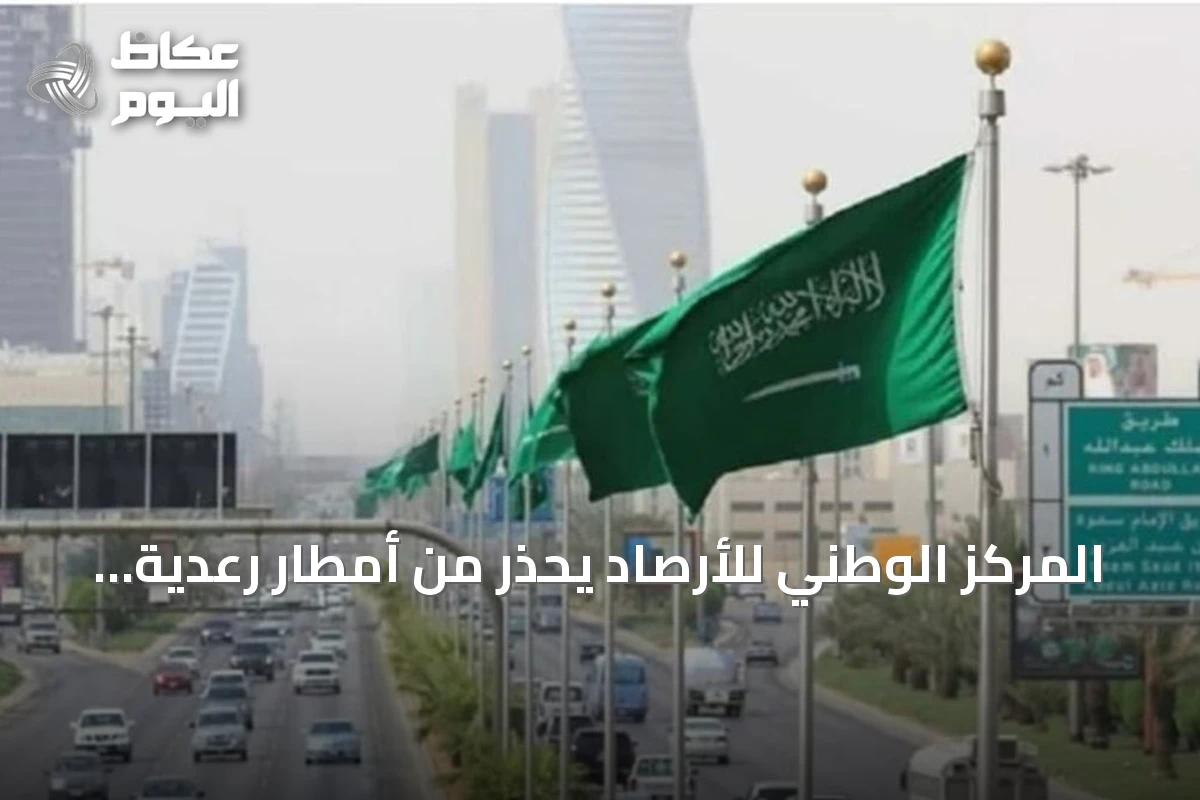 المركز الوطني للأرصاد يحذر من أمطار رعدية وسيول محتملة في عدة مناطق سعودية