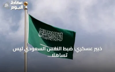 خبير عسكري: ضبط النفس السعودي ليس تساهلاً ويحتفظ بحق الرد الفوري لحماية الأمن