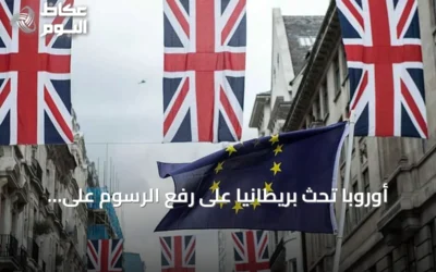 أوروبا تحث بريطانيا على رفع الرسوم على السيارات الصينية والانضمام إلى الاتحاد الجمركي