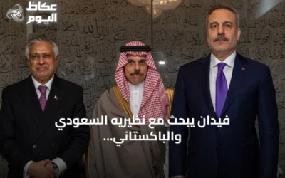 فيدان يبحث مع نظيريه السعودي والباكستاني مسار تعزيز الطابع المؤسسي لحلف مكة في نيويورك
