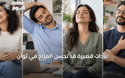 عادات قصيرة قد تحسّن المزاج في ثوانٍ