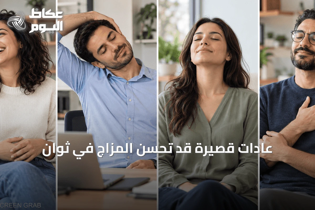 عادات قصيرة قد تحسّن المزاج في ثوانٍ