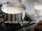 تأثير الغلي المتكرر على القيمة الغذائية للحليب