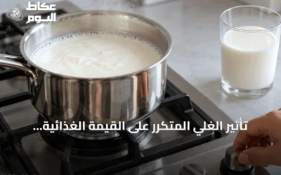 تأثير الغلي المتكرر على القيمة الغذائية للحليب