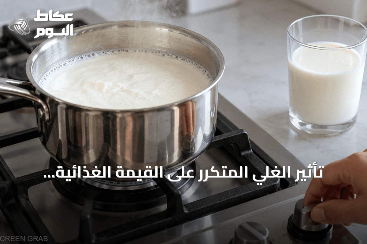 تأثير الغلي المتكرر على القيمة الغذائية للحليب
