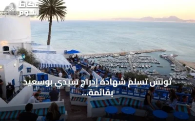 تونس تسلم شهادة إدراج سيدي بوسعيد بقائمة التراث العالمي لليونسكو