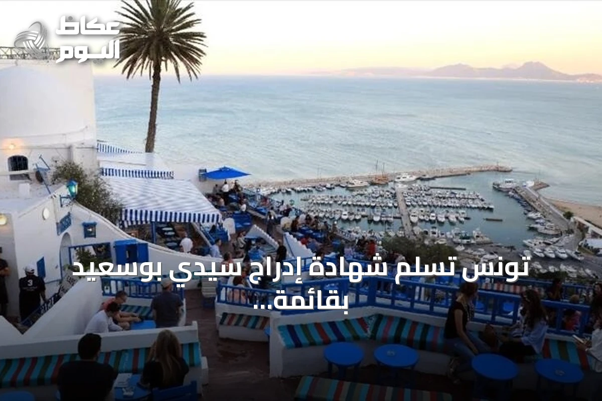 تونس تسلم شهادة إدراج سيدي بوسعيد بقائمة التراث العالمي لليونسكو